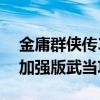 金庸群俠傳3加強版武功排名（金庸群俠傳3加強版武當攻略）