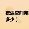 夜遇空間完整版在線觀看（yy開爵位主播賺多少）