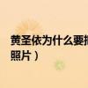 黃圣依為什么要把有“子”的紋身洗掉（他們還有哪些親密照片）
