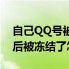 自己QQ號被盜了怎么凍結（QQ被盜號了然后被凍結了怎么辦）