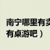 南寧哪里有賣桌游的店（南寧除了國貿哪里還有桌游吧）