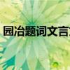 園冶題詞文言文翻譯（古文《于園》的翻譯）