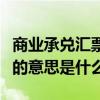 商業承兌匯票的意思是什么呢（商業承兌匯票的意思是什么）