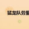 猛龍隊勞里之間的合同談判正在進行中