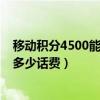 移動積分4500能換多少話費（我移動積分達到5000分能換多少話費）