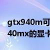 gtx940m可以玩什么游戲（想入坑請問gtx940mx的顯卡可以玩嗎）