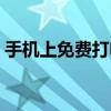 手機上免費打電話（手機上免費打電話軟件）