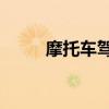 摩托車駕駛證d和e（有什么區別）