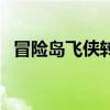 冒險島飛俠轉職教官在哪（冒險島飛天豬）