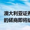 澳大利亞證券交易委員會就該國股票市場結構的磋商即將結束