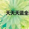 天天天藍全部小說（天天天藍全部歌詞）