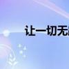 讓一切無路可逃（讓一切無處可逃）