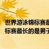 世界游泳錦標賽最長的是男子1500米什么泳式（世界游泳錦標賽最長的是男子1500米什么泳式?）