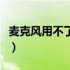 麥克風用不了怎么回事（麥克風用不了怎么辦）