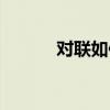 對聯如何貼牢固（對聯如何貼）