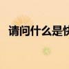 請問什么是快樂星球（請問什么是黑咖啡）