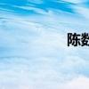 陳數趙胤胤（陳數簡介）