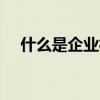 什么是企業社交網絡（Tita有人知道嗎）