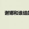 謝娜和誰結的婚（謝娜結婚是誰當伴娘?）