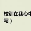 校訓在我心中演講稿（校訓在我心中文章怎么寫）