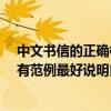 中文書信的正確格式是什么?（請問中文書信格式怎么寫還有范例最好說明白我多加懸賞）
