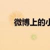 微博上的小紅旗（小彩旗的微博多少）
