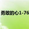勇敢的心1-76集免費在線觀看（勇敢的歌詞）