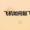 飛機如何起飛視頻（飛機如何起飛和降落）