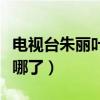 電視臺朱麗葉（以前東方衛視主持人朱麗葉去哪了）