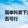 簡單科普下注冊Apple ID不填寫聯系方式是否可行 