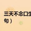 三天不念口生下一句是啥（三天不念口生下一句）