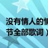 沒有情人的情人節歌詞原唱（沒有情人的情人節全部歌詞）