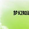 夢幻知道錯了