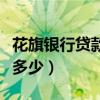 花旗銀行貸款利率多少（花旗銀行貸款利率是多少）