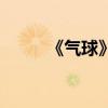 《氣球》的歌詞（出氣球的歌詞）