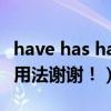 have has had怎么用（關于have,had,has的用法謝謝！）