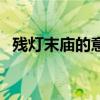 殘燈末廟的意思和造句（殘燈末廟的意思）