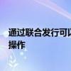 通過聯合發行可以在當日內形成價格并簡化定單發送和清算操作
