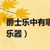 爵士樂中有哪些樂器（爵士樂的演奏都有那些樂器）