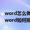 word怎么做考試小抄（小抄（考試偷看）的word如何排版編輯）