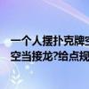 一個人擺撲克牌空當接龍（誰知道自己一個人怎么用紙牌玩空當接龍?給點規則）