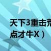 天下3重擊荒火玄修加點（天下3荒火怎么加點才牛X）
