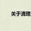 關于清理地方債（關于清理地址欄）