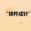 “鐵杵成針”的主人公是誰（有什么典故）