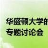 華盛頓大學的學生將參加懷俄明州的黑色生活專題討論會