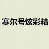 賽爾號炫彩精靈膠囊（賽爾號炫彩精靈膠囊）