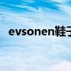 evsonen鞋子（Kevnish這鞋子在哪有賣）