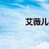 艾薇兒微博idol（艾薇兒微博）