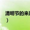 清明節的來歷50字作文（清明節的來歷50字）