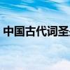 中國古代詞圣是誰（中國圣人詞圣指的是誰）